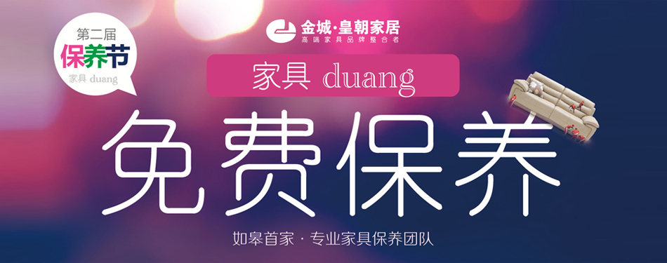金城·皇朝家具免费保养行动又开始了……duang……全免费!!